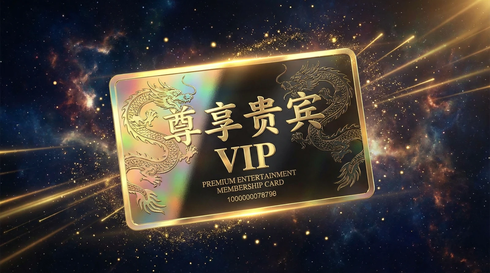 免费看片尊享贵宾会员卡专属权益展示